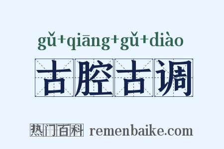 古腔古调是什么意思的图片